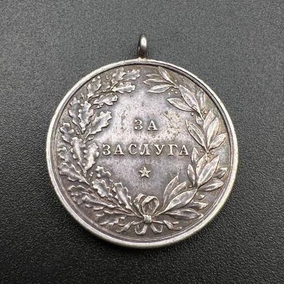 Bulgarian Silver Medal “For Merit” from the reign of Tsar Ferdinand I.